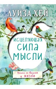 Исцеляющая сила мысли