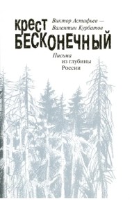 Крест бесконечный. Письма из глубины России