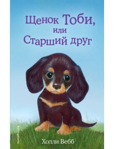 Щенок Тоби, или Старший друг
