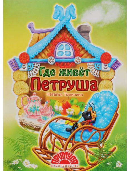 Где живет Петруша