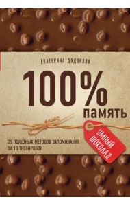 100% память. 25 полезных методов запоминания за 10 тренировок