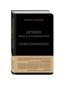 Ицхак Адизес. Лучшее. Пища для размышлений