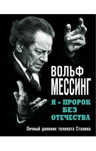 Я – пророк без Отечества. Личный дневник телепата Сталина