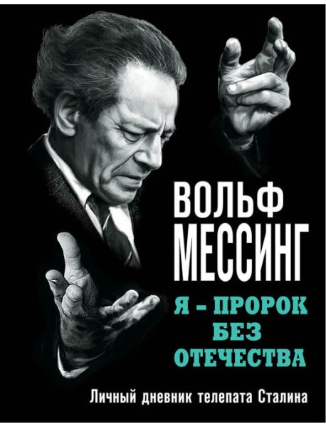 Я – пророк без Отечества. Личный дневник телепата Сталина