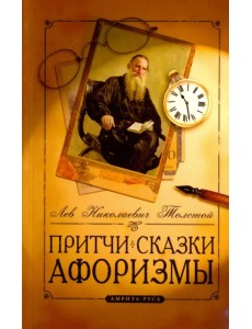 Притчи, сказки, афоризмы