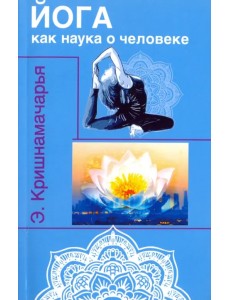 Йога как наука о человеке Йога как наука о человеке