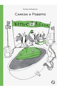 Самсон и Роберто. Крутые ребята