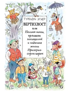 Вертихвост, или Полная песен, пряников, похищений и подвигов жизнь Пригорка-сорок-норок