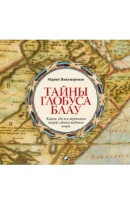 Тайны глобуса Блау. Книга, где все вертится вокруг одного медного шара