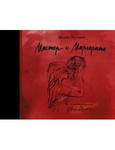 Мастер и Маргарита с иллюстрациями Нади Рушевой