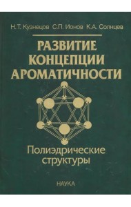 Развитие концепции ароматичности. Полиэдрические структуры