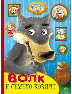 Картонка с глазками. Волк и семеро козлят Картонка с глазками. Волк и семеро козлят