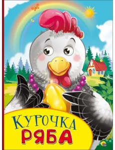 Картонка с глазками. Курочка Ряба Картонка с глазками. Курочка Ряба