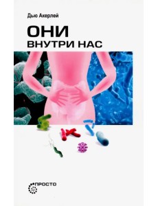 Они внутри нас