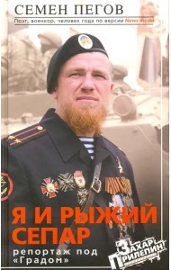 Я и рыжий сепар