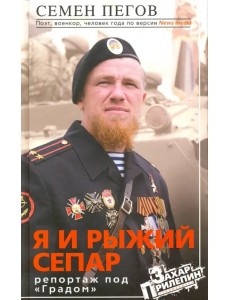 Я и рыжий сепар