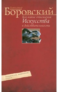 Кое-какие отношения искусства к действительности. Конъюнктура, мифология, страсть