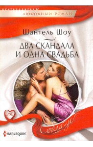 Два скандала и одна свадьба