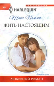 Жить настоящим