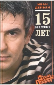 15 ветреных лет