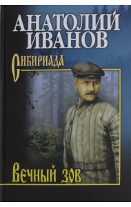 Вечный зов. Том 2