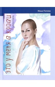 Это у меня в крови. Улыбаться болезни