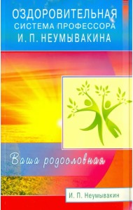 Оздоровительная система профессора И. П. Неумывакина. Ваша родословная