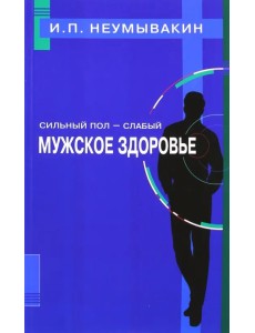 Сильный пол - слабый. Мужское здоровье