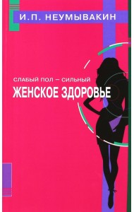 Слабый пол - сильный. Женское здоровье