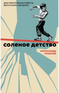 Соленое детство. Документальная повесть выпускника детдома
