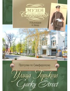 Прогулки по Симферополю. Улица Горького