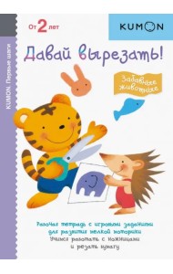 KUMON. Давай вырезать! Забавные животные