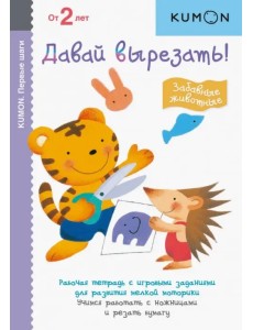 KUMON. Давай вырезать! Забавные животные KUMON. Давай вырезать! Забавные животные