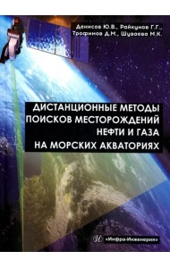 Дистанционные методы поисков месторождений нефти и газа на морских акваториях