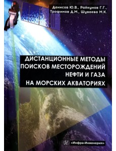 Дистанционные методы поисков месторождений нефти и газа на морских акваториях