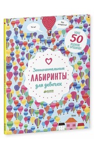 Занимательные лабиринты для девочек. Более 50 ходилок и бродилок!