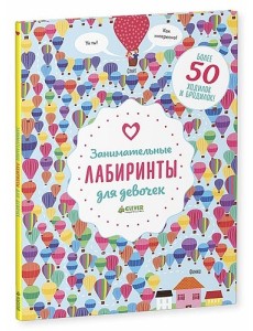 Занимательные лабиринты для девочек. Более 50 ходилок и бродилок!