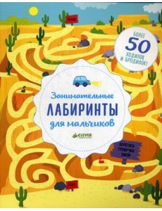 Занимательные лабиринты для мальчиков. Более 50 ходилок и бродилок!