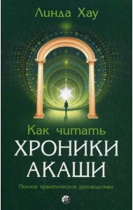 Как читать Хроники Акаши. Полное практическое руководство