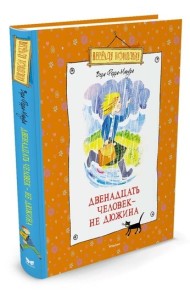 Двенадцать человек – не дюжина