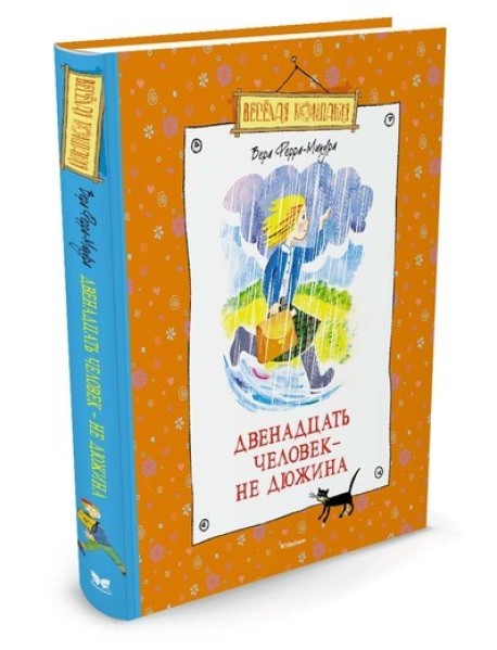 Двенадцать человек – не дюжина