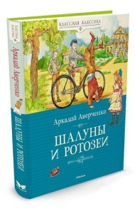 Шалуны и ротозеи