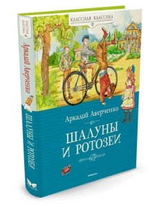 Шалуны и ротозеи Шалуны и ротозеи