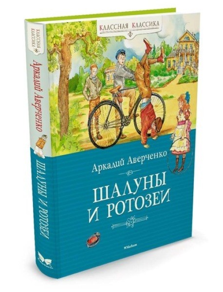 Шалуны и ротозеи