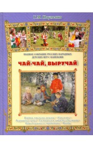 Чай-чай, выручай. Полное собрание русских народных детских игр с напевами