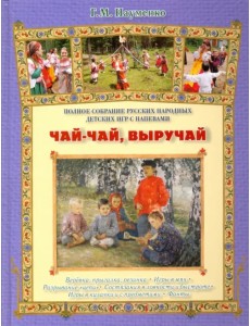 Чай-чай, выручай. Полное собрание русских народных детских игр с напевами Чай-чай, выручай. Полное собрание русских народных детских игр с напевами