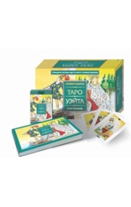 Универсальное Таро Уэйта (брошюра + 78 карт)