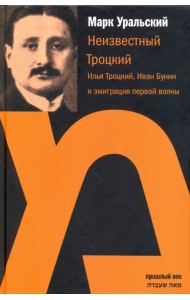 Неизвестный Троцкий. Илья Троцкий, Иван Бунин и эмиграция первой волны