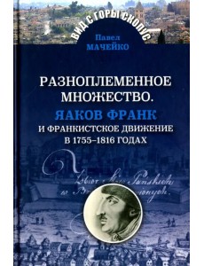 Разноплеменное множество. Яаков Франк и франкистское движение в 1755-1816 годах