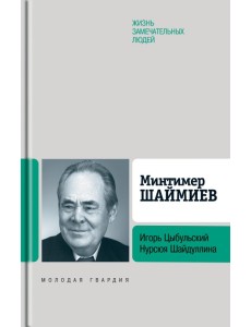 Минтимер Шаймиев Минтимер Шаймиев